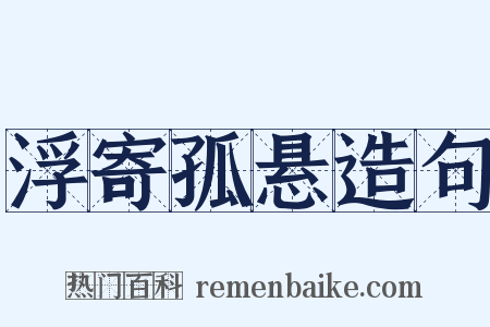 浮寄孤悬造句是什么意思的图片